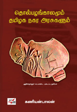 தொல்பழங்காலமும் தமிழக நகர அரசுகளும்