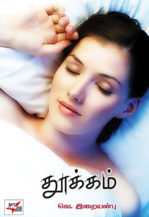 தூக்கம் /  Thookkam