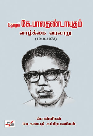 தோழர் கே.பாலதண்டாயுதம் வாழ்க்கை வரலாறு  /   Thozhar K.Baladhandayutham Vazhkkai Varalaaru (1918-1973)