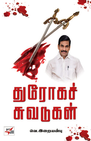 துரோக சுவடுகள் / Dhurogach Suvadugal