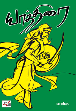 யாத்திரை  /   Yathirai