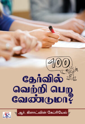 தேர்வில் வெற்றி பெற வேண்டுமா? /  Thervil Vettri Pera Venduma