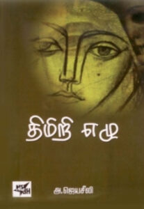 திமிறி எழு