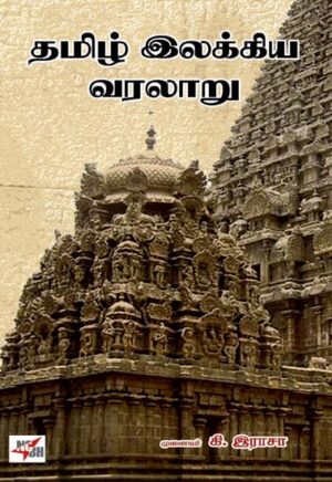 தமிழ் இலக்கிய வரலாறு  /  Thamizh Ilakkiya Varalaru