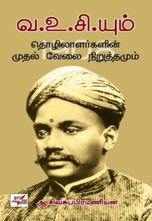வ.உ.சி.யும் தொழிலாளர்களின் முதல் வேலை நிறுத்தமும்  /  Va Vu Ciyum Thozhilalargalin Mudhal Velai Niṟuttamum