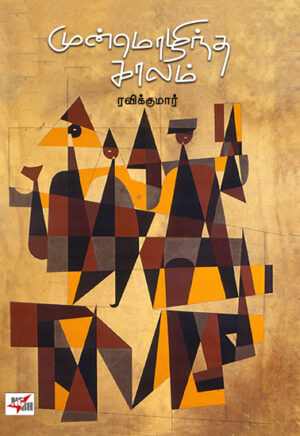 முன்மொழிந்த காலம் /  Munmozhintha Kaalam