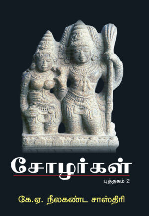 சோழர்கள் (பகுதி 1 மற்றும் 2)  /  Solargal (Part - 1 & 2) - Sets