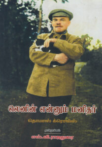லெனின் என்னும் மனிதர்  /  Lenin Ennum Manithar