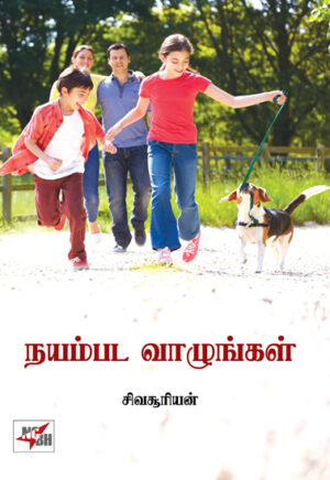 நயம்பட வாழுங்கள் /  Nayampada Vazhunkal