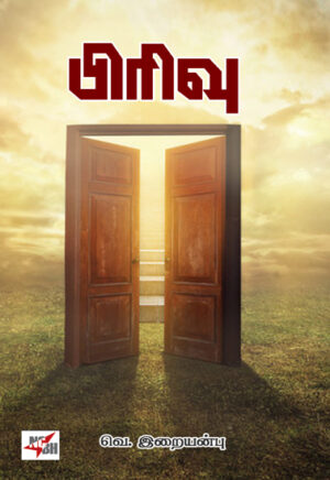 பிரிவு  /   Pirivu