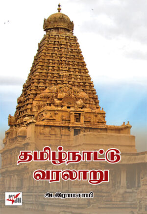 தமிழ்நாட்டு வரலாறு /  Thamizhnaattu Varalaaru