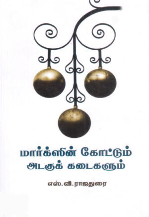 மார்க்ஸின் கோட்டும் அடகுக் கடைகளும் /  Marxin Coatum Adagu Kadaigalum