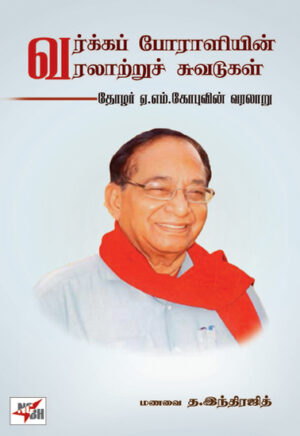 வர்க்கப் போராளியின் வரலாற்றுச் சுவடுகள் / Varga Poraliyin Varalatru Suvadugal