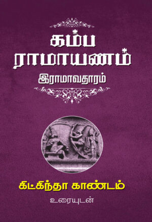 கம்ப ராமாயணம்  இராமாவதாரம் (8 தொகுதிகள்) / Kamba Ramayanam Ramaavadharam set ( 8 Volumes)