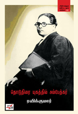 தொடுதிரை யுகத்தில் அம்பேத்கர் /  Thoduthirai Yugathil Ambedkar