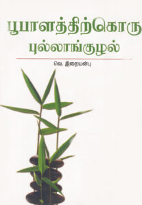 பூபாளத்திற்கொரு புல்லாங்குழல் /  Bhoobalathithirkoru Pullangkuzhal