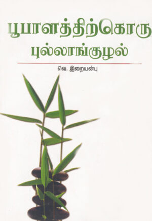 பூபாளத்திற்கொரு புல்லாங்குழல் /  Bhoobalathithirkoru Pullangkuzhal