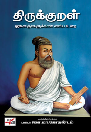 திருக்குறள் இளைஞர்களுக்கான எளிய உரை /  Thirukural Ilaignargalukkana Eliya Urai
