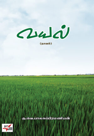 வயல் நாவல்  /   Vayal (Novel)