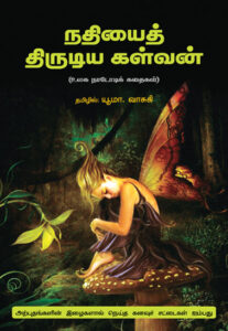 நதியைத் திருடிய கள்வன்  /  Nathiyai Thrudiya Kalvan