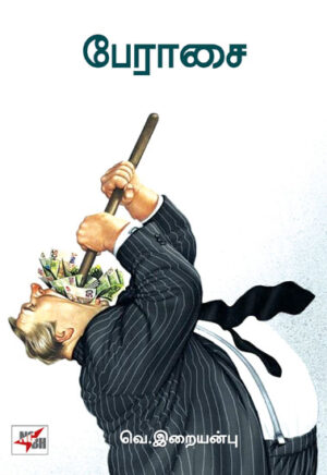 பேராசை /  Perasai