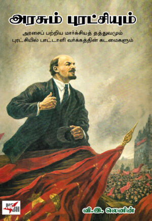 அரசும் புரட்சியும் / Arasum Puratchiyum