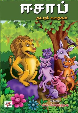 ஈசாப் குட்டிக் கதைகள் / Esaab Kuttik Kathaigal