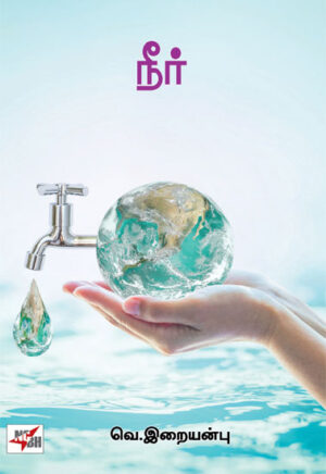 நீர் /  Neer