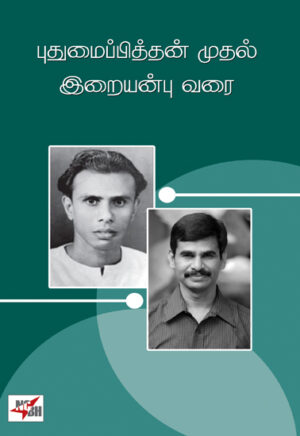 புதுமைப்பித்தன் முதல் இறையன்பு வரை /  Pudhumaipitthan Mudhal Iraianbu Varai