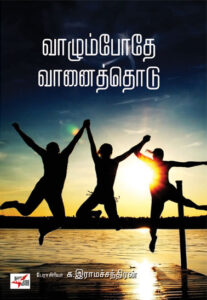 வாழும்போதே வாதொடு /  Vaazhumbodhe Vaanithodu