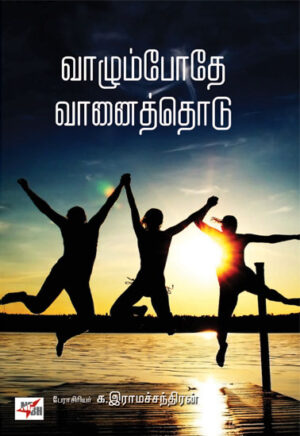 வாழும்போதே வாதொடு /  Vaazhumbodhe Vaanithodu