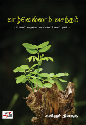 வாழ்வெல்லாம் வசந்தம்  /  Vaazhvellam Vasantham