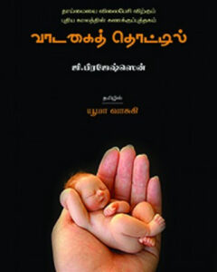 Vadakai Thottil / வாடகைத் தொட்டில்