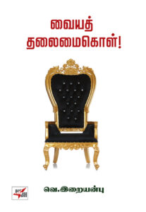 வையத் தலைமைகொள் ! / Vaiyath thalaimai kol !