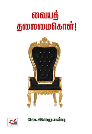 வையத் தலைமைகொள் ! / Vaiyath thalaimai kol !