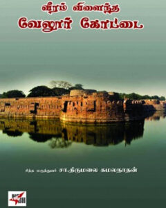 வீரம் விளைந்த வேலூர் கோட்டை  /  Veeram Vilaindha Vellore Kottai