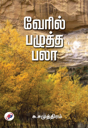 வேரில் பழுத்த பலா / Veril Pazhutha Palaa