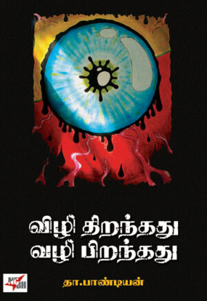 விழி திறந்தது வழி பிறந்தது/ Vizhi Thirandathu Vazhi Pirandathu