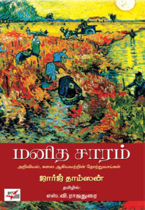 மனித சாரம்  /  Manitha Saram