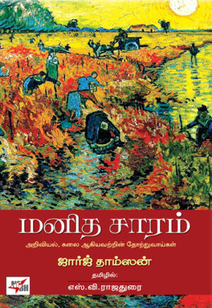 மனித சாரம்  /  Manitha Saram