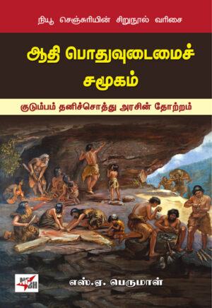 ஆதி பொதுவுடைமைச் சமூகம்