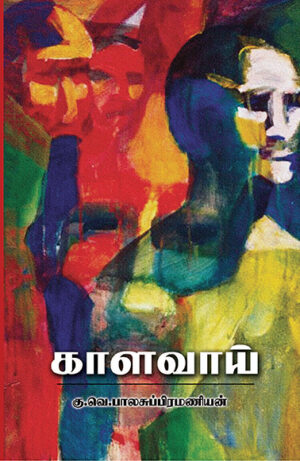 காளவாய்  /   KaalaVaai