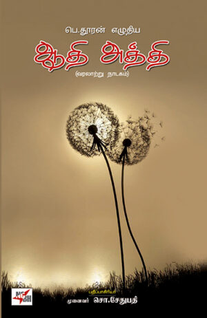 ஆதி அத்தி வரலாற்று நாடகம் /  Aadhi Aththi Varalattru Nadagam