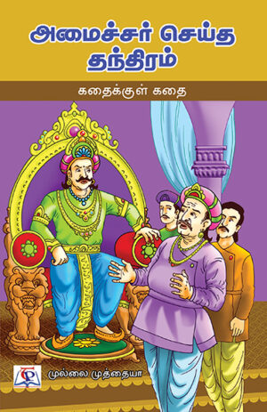 Amaichar Seitha Thanthiram / அமைச்சர் செய்த தந்திரம்