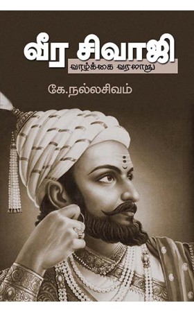 வீர சிவாஜி வாழ்க்கை வரலாறு / veera sivaji vaazhkai varalaru