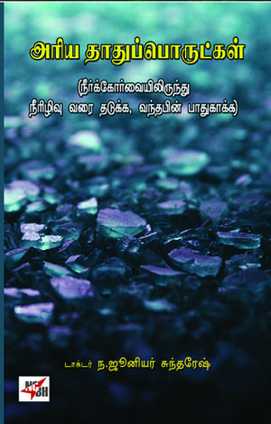 அரிய தாதுப்பொருட்கள் (நீர்க்கோர்வையிலிருந்து நீரிழிவு வரை தடுக்க, வந்தபின் பாதுகாக்க)