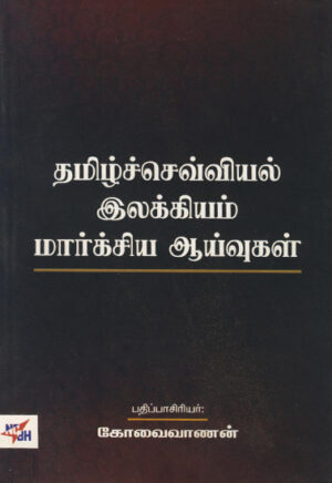 தமிழ்ச்செவ்வியல் இலக்கியம் மார்க்சிய ஆய்வுகள்  /  Thamizh Sevviyal Ilakkiyam Marxiya Aayvukal