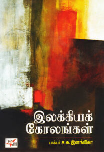 இலக்கியக் கோலங்கள் / Ilakkiya Kolankal