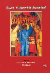 கியூபா : மேற்குலகின் விடிவெள்ளி  /  Cuba : Merkulagin Vidivelli