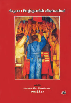 கியூபா : மேற்குலகின் விடிவெள்ளி  /  Cuba : Merkulagin Vidivelli